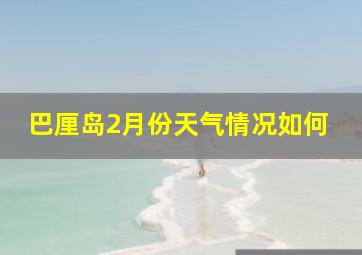 巴厘岛2月份天气情况如何