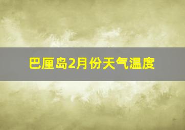 巴厘岛2月份天气温度