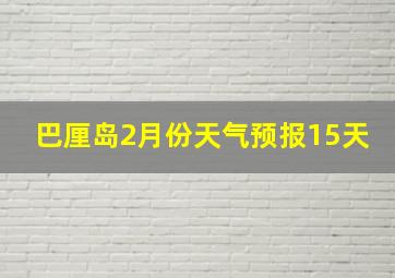 巴厘岛2月份天气预报15天