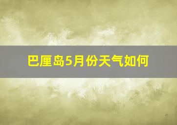 巴厘岛5月份天气如何