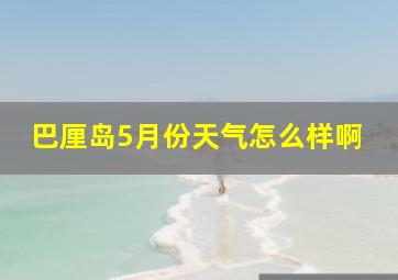 巴厘岛5月份天气怎么样啊