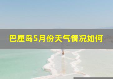 巴厘岛5月份天气情况如何