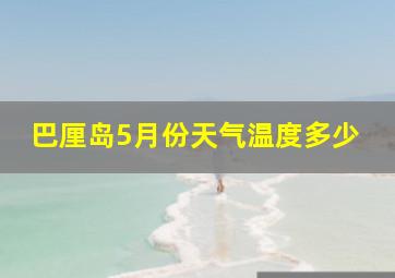 巴厘岛5月份天气温度多少