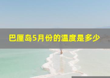 巴厘岛5月份的温度是多少