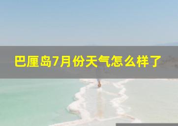 巴厘岛7月份天气怎么样了