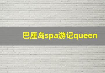 巴厘岛spa游记queen