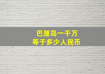 巴厘岛一千万等于多少人民币