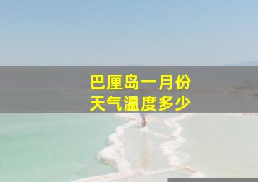 巴厘岛一月份天气温度多少