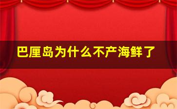 巴厘岛为什么不产海鲜了