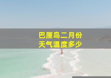 巴厘岛二月份天气温度多少