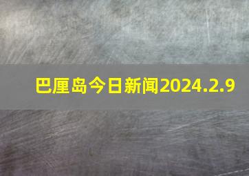 巴厘岛今日新闻2024.2.9