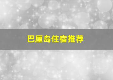 巴厘岛住宿推荐