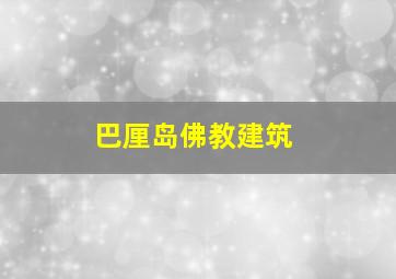 巴厘岛佛教建筑