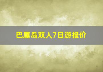 巴厘岛双人7日游报价