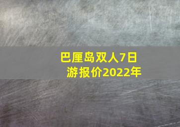 巴厘岛双人7日游报价2022年