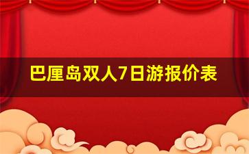 巴厘岛双人7日游报价表