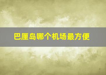 巴厘岛哪个机场最方便