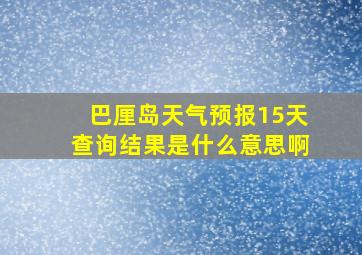 巴厘岛天气预报15天查询结果是什么意思啊