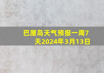 巴厘岛天气预报一周7天2024年3月13日