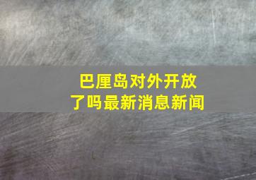 巴厘岛对外开放了吗最新消息新闻