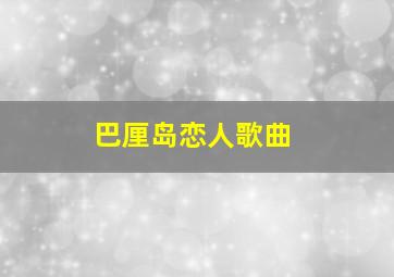 巴厘岛恋人歌曲