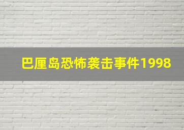 巴厘岛恐怖袭击事件1998