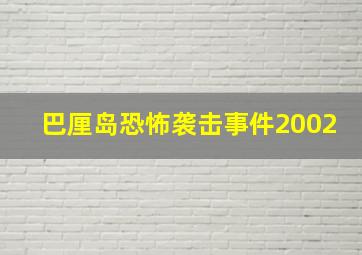 巴厘岛恐怖袭击事件2002