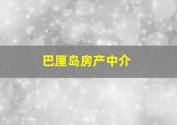 巴厘岛房产中介