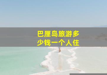 巴厘岛旅游多少钱一个人住