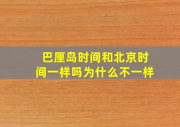 巴厘岛时间和北京时间一样吗为什么不一样