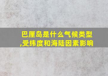 巴厘岛是什么气候类型,受纬度和海陆因素影响