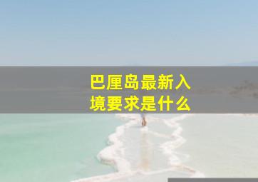 巴厘岛最新入境要求是什么