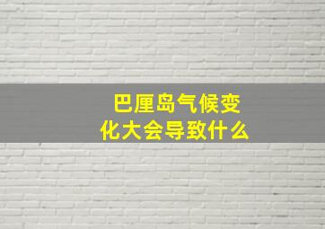 巴厘岛气候变化大会导致什么