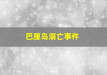 巴厘岛溺亡事件