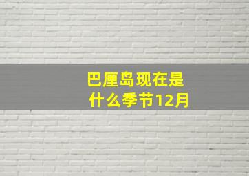 巴厘岛现在是什么季节12月