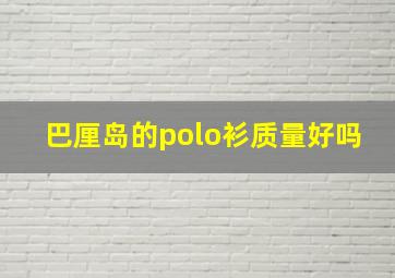 巴厘岛的polo衫质量好吗