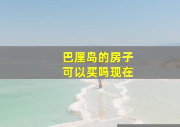 巴厘岛的房子可以买吗现在