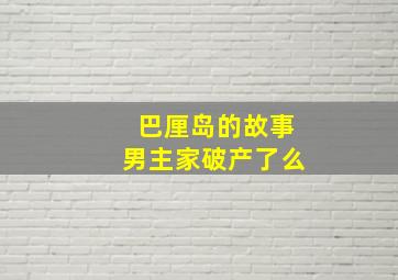 巴厘岛的故事男主家破产了么