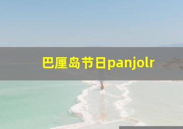 巴厘岛节日panjolr