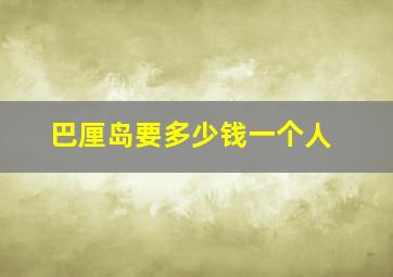 巴厘岛要多少钱一个人