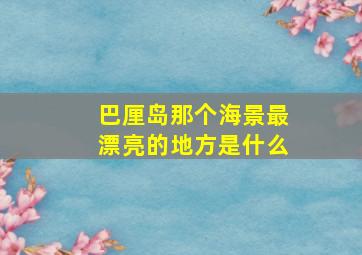 巴厘岛那个海景最漂亮的地方是什么