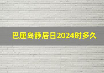 巴厘岛静居日2024时多久