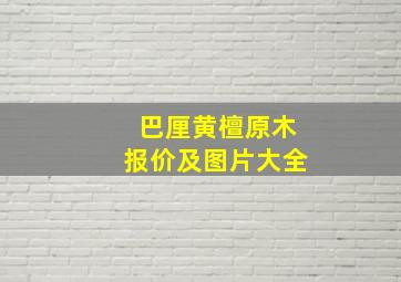 巴厘黄檀原木报价及图片大全