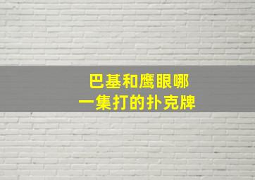 巴基和鹰眼哪一集打的扑克牌