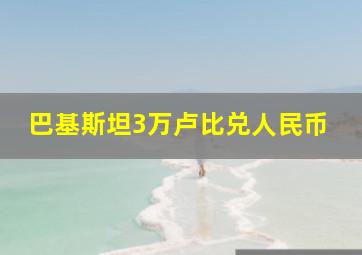 巴基斯坦3万卢比兑人民币