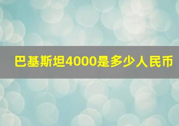 巴基斯坦4000是多少人民币