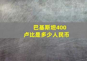 巴基斯坦400卢比是多少人民币