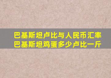 巴基斯坦卢比与人民币汇率巴基斯坦鸡蛋多少卢比一斤