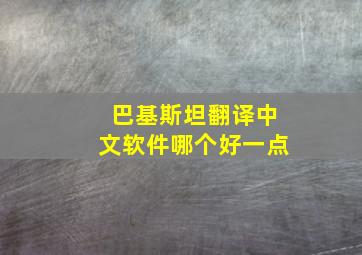 巴基斯坦翻译中文软件哪个好一点