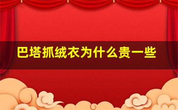 巴塔抓绒衣为什么贵一些